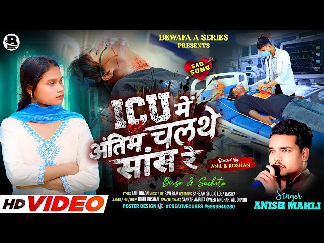 I.C.U में अंतिम चलथें सांस रें SINGER ANISH MAHLI||I.C.U ANTIM SAS 💔दर्द भरा NAGPURI FULL VIDEO/2026