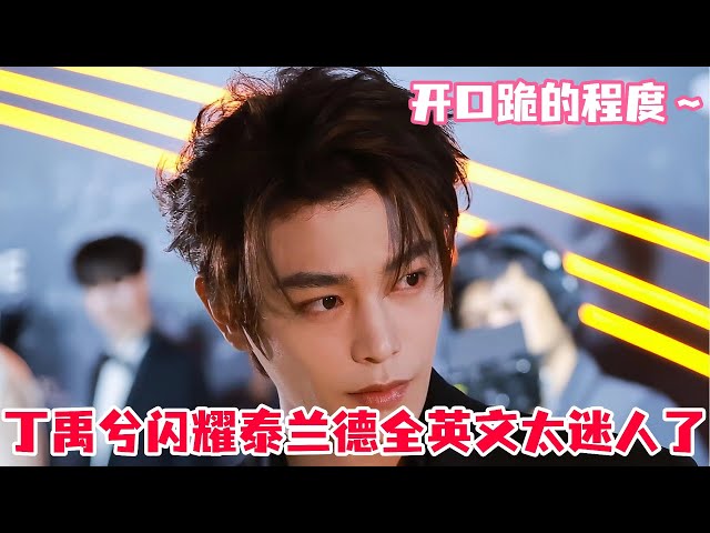 丁禹兮出席泰国wetv活动全英发言太苏了！翻译姐姐看丁禹兮说英语的表情简直演我！被小丁在泰国的小表情可爱到了！#丁禹兮 #dingyuxi #山河枕 #娱乐