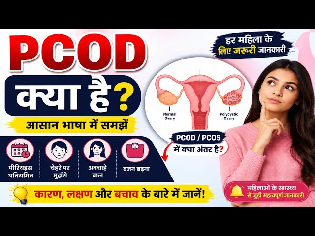 🔥 PCOD क्या है? | PCOD को आसान भाषा में समझें | PCOD Explained in Hindi