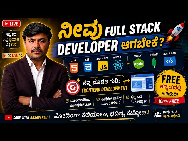 ನೀವು Full Stack Developer ಆಗಬೇಕೇ? 🚀 | ಮೊದಲ ಗುರಿ Frontend Development | ಕನ್ನಡದಲ್ಲಿ FREE