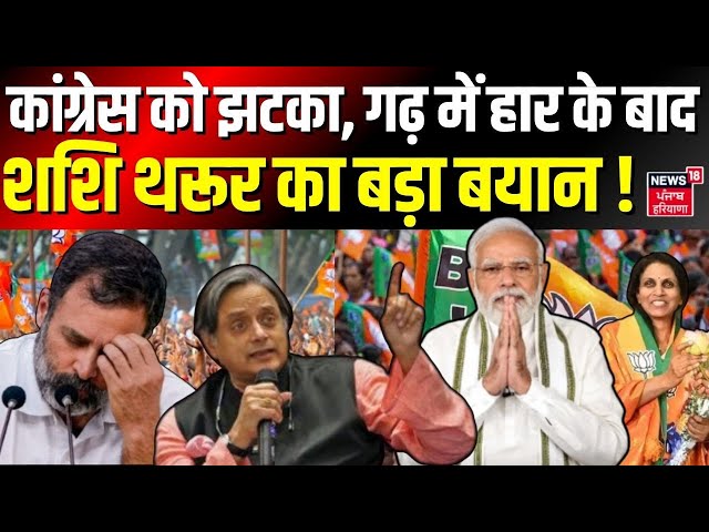 Kerala Local Body Polls: कांग्रेस को झटका, गढ़ में हार के बाद शशि थरूर का बड़ा बयान ! | Inside Story