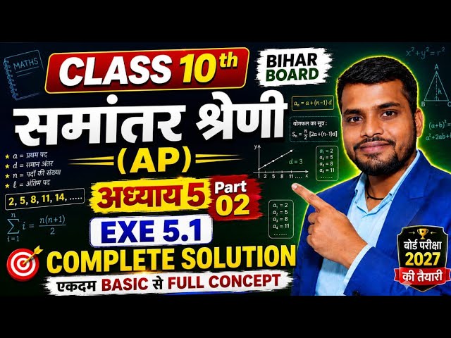 Class 10th | Math | समांतर श्रेणी exe 5.1Full Explanation | NCERT/CBSE 2027 Bihar Board