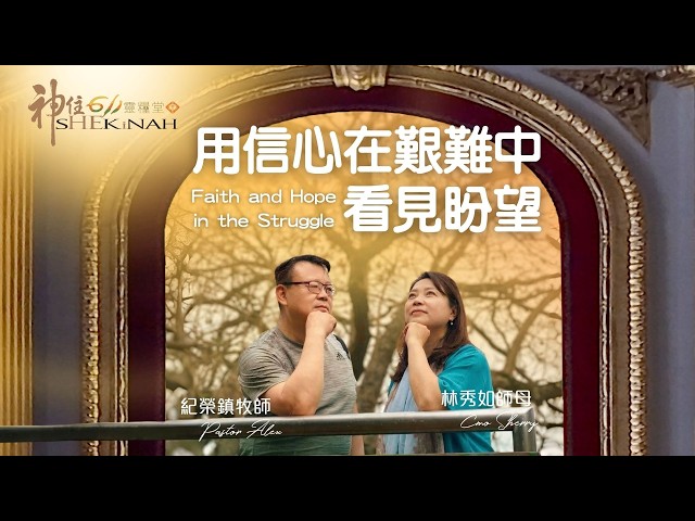 神住611｜線上崇拜｜用信心在艱難中看見盼望｜紀榮鎮牧師、林秀如師母｜2026.03.01