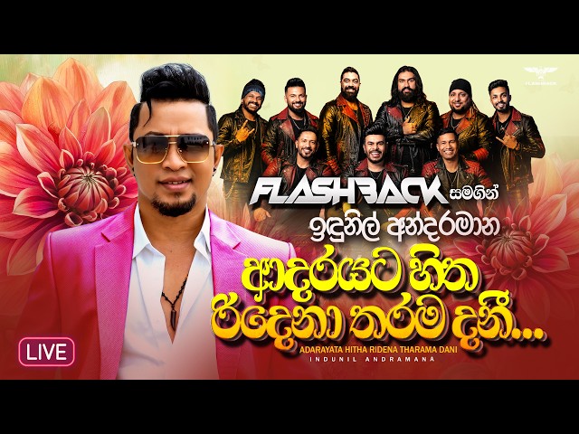 Adarayata Hitha Ridena Tharama (ආදරයට හිත රිදෙනා තරම)| Indunil Andaramana | Flashback Official