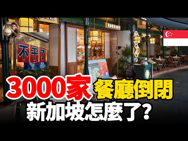 3000家餐廳接連倒閉，新加坡怎麼了？超大規模經濟寒冬，背後黑手到底是誰？#新加坡 #餐飲 #餐廳 #倒閉 #紀實 #經濟 #推薦 #熱門 #歷史 #聊天 #熱點