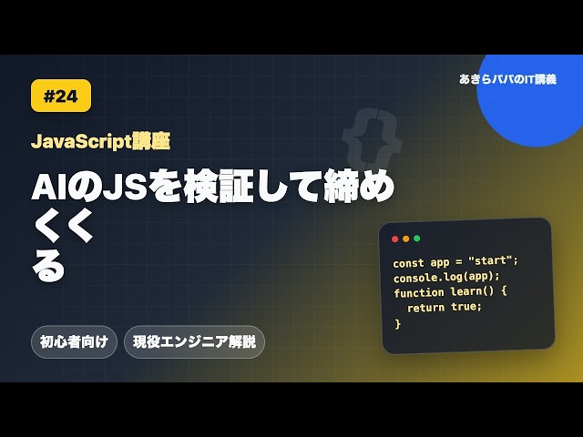 [JavaScript Course #24] Verifying AI-Generated JS to Wrap Things Up | JS Basics for Beginners