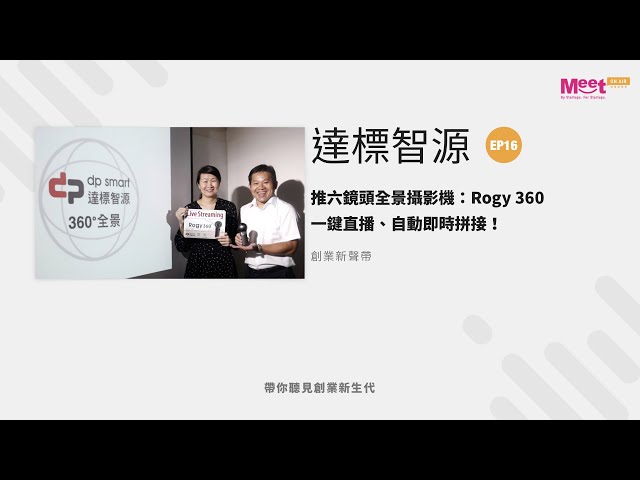 【創業新聲帶】EP16 達標智源│直播也能360度拍攝？達標智源推六鏡頭全景攝影機，一鍵直播、自動即時拼接！│Meet 創業小聚