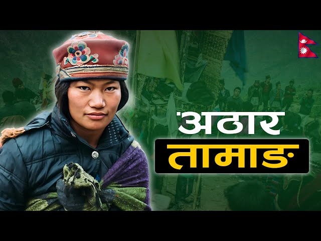 अठार तामाङको सम्पुर्ण इतिहास @samayachakra || Tamang History || Knowledge