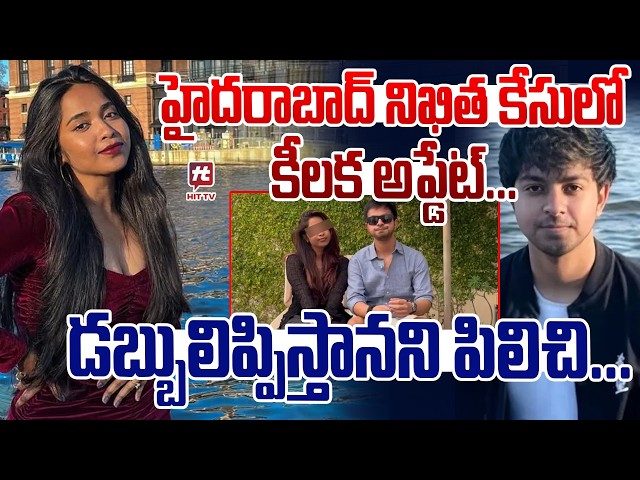 హైదరాబాద్ నిఖిత కేసులో కీలక అప్డేట్... | Nikitha Godishala incident in America @HitTVExclusive