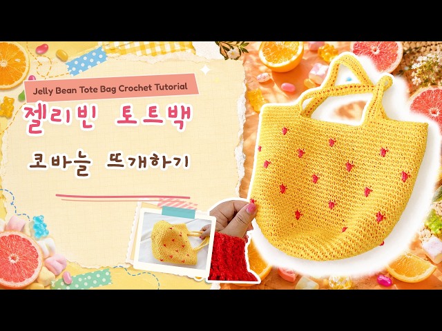Bursting with Orange Juice! Jelly Bean Mini Bag 🍊 Crochet Summer Bag Jelly Bean Tote Bag Crochet ...