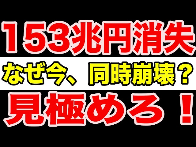 【警戒】AI株153兆円消失は偶然じゃない｜5つの激震が繋がる