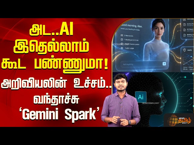 அட.. AI இதெல்லாம் கூட பண்ணுமா! அறிவியலின் உச்சம்.. வந்தாச்சு ‘Gemini Spark’ | ai technology