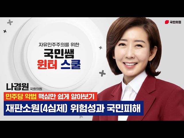 [민주당 악법 핵심만 쉽게 알아보기] 재판소원(4심제) 위험성과 국민피해 - 나경원 국회의원