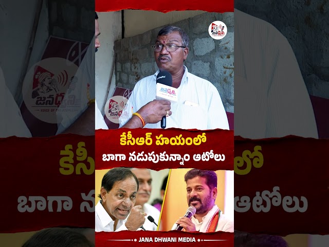 కేసీఆర్ హయంలో బాగా నడుపుకున్నాం ఆటోలు..#revanthreddy #kcr #autodrivers #publictalk #shorts #reels