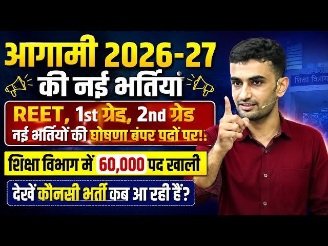 REET 1st Grade 2nd Grade 2026-27/New Vacancy Announcement/When Will REET 2026 Be Held/REET 1st 2n...