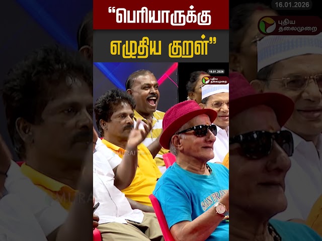 "பெரியாருக்கு எழுதிய குறள்" | Pongal Spl Pattimandram