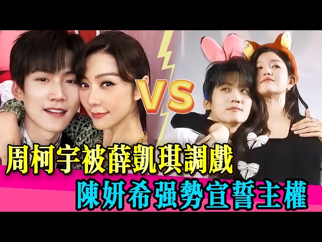 陳妍希逼近週柯宇太犯規！陳妍希VS薛凱琪，選誰一看便知！狐兔 CP 甜暈全場！#陈妍希 #周柯宇 #陈晓 #薛凯琪 #狙击蝴蝶 #姐弟恋 #真相 #娱乐圈 #TVB #演技 #无限超越班第二季