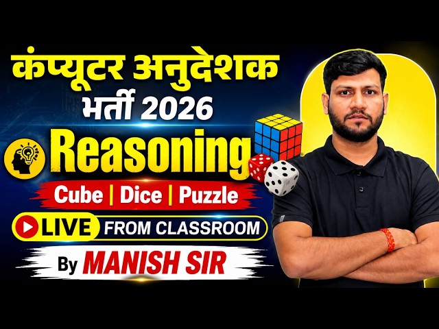 कंप्यूटर अनुदेशक भर्ती 2026 | Reasoning (Cube, Dice & Puzzle) |Most Important Questions | Manish Sir
