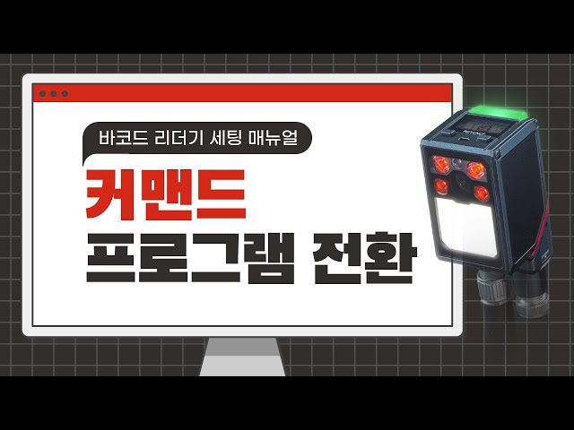 【고정형 바코드 리더기】 커맨드 프로그램 전환