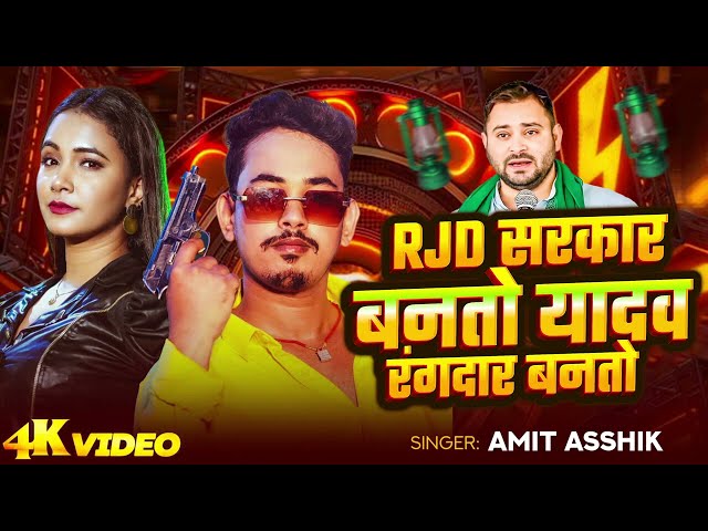 #Audio | RJD Sarkar Banto Yadav Rangdar Banto #Amit Ashik & #Teswavi Sarkar Maghi Song 2025