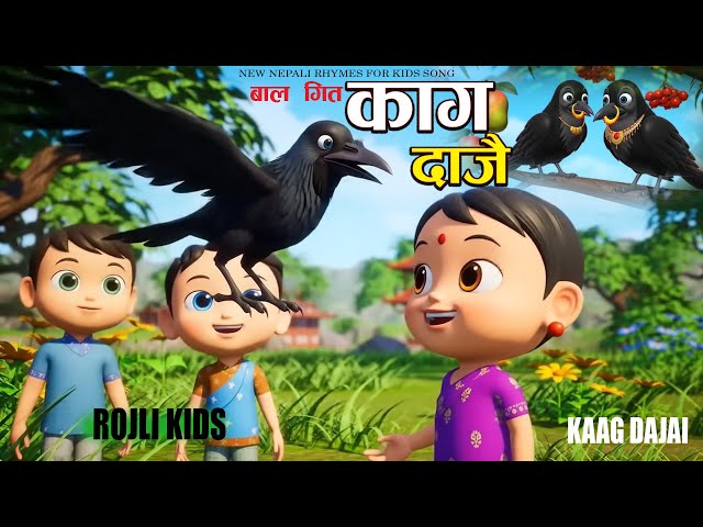Kag Dajai || काग दाजै ||Popular Nepali Rhymes For kids song |Children Song बाल गीत ROJLI KIDS