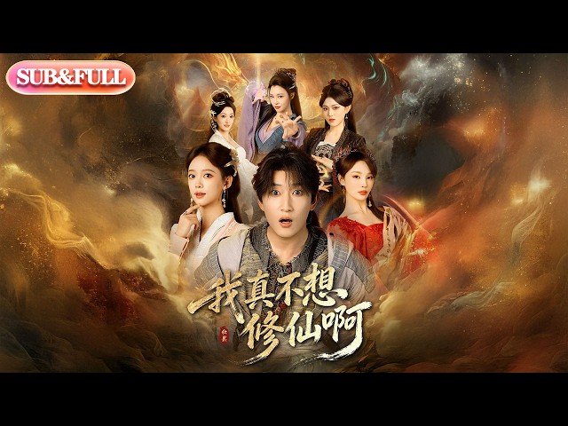 【全集FULL】《我真不想修仙啊》| ENG SUB | #薄荷听书 #cdrama #latest #热门短剧 #都市 #重生 #逆袭 #现代 #甜宠