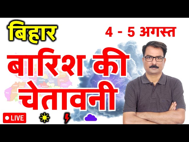 Bihar Weather Today : बिहार मौसम समाचार | 3 August 2026 | Aaj Ka Mausam Bihar | Heavy Rain Alert
