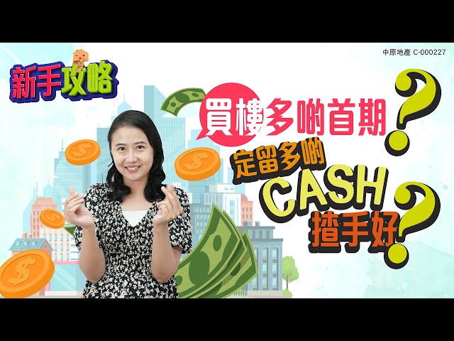 【#新手攻略 買樓畀多啲首期  定留多啲CASH揸手好？】 #中原訓練學院 #地產考牌