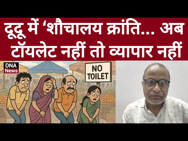 दूदू में ‘शौचालय क्रांति....#Dudu#JilaJaipur#viralnews #viralvideo#tradingvideo#DNANews