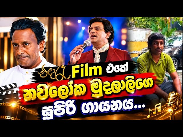 Eda Raa Film Nawaloka Mudalali Can Actually SING?! 😱 Mahendra Weeraratne singing talent  #edaraa