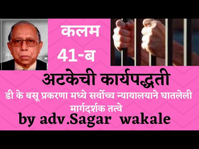 अटकेचीकार्यपद्धती/41b/procedure of arrest/Guidlines for arrest/D.K.Basu/डी.के.बसु प्रकरण #dkbasucase