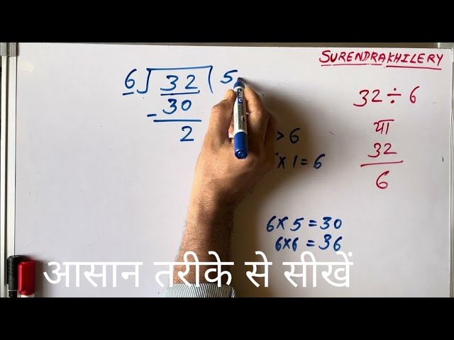 32/6 | divided by 6 | divide kaise karte hain | bhag karna sikhe (in Hindi) | Surendra Khilery