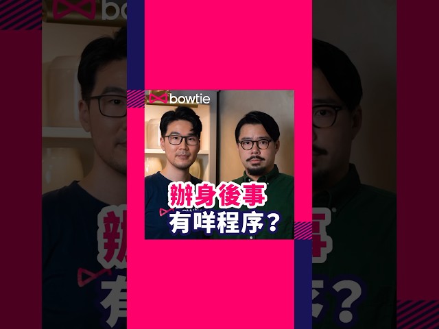 對於身後事，好多人可能會好避忌、唔想諗亦唔想講，但係及早知多啲、及早生前規劃，到日後有需要嗰陣，家人就唔使咁無助喇🫶🏻 #身後事 #殯儀 #喪禮 #葬禮 #生前規劃 #死亡證 #遺產 #Bowtie