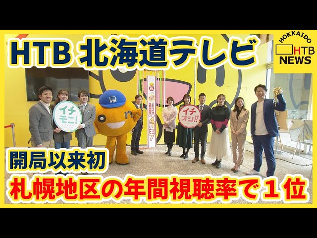 HTB北海道テレビ　札幌地区の年間視聴率で１位を獲得　開局以来初
