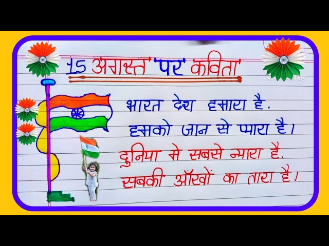 15 August Par Kavita | 15 अगस्त पर सबसे सुंदर कविता | Independence Day Poem in Hindi