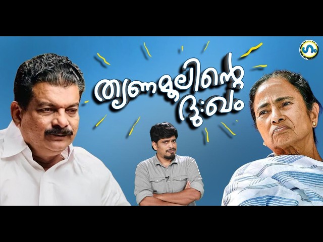 അൻവർ വിട്ടു; തൃണമൂലിൽ ആശങ്ക!’ഗം’ | PV Anvar | Gum 23 April 2026