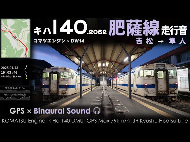 [ASMR] Local Train Onboard Sound JR Kyushu Hisatsu Line Diesel Car KiHa 140 ≪Binaural Audio≫