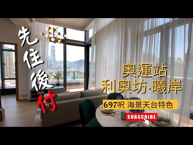 奧運站 利奧坊．曦岸 697呎海景天台特色 4米特高樓底 先住後付