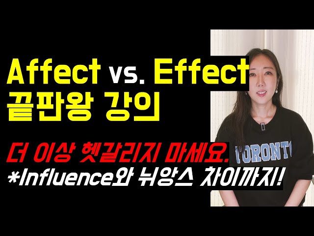 원어민도 헷갈려하는 Affect vs. Effect 끝판왕 강의. 더 이상 헷갈리지 마세요.