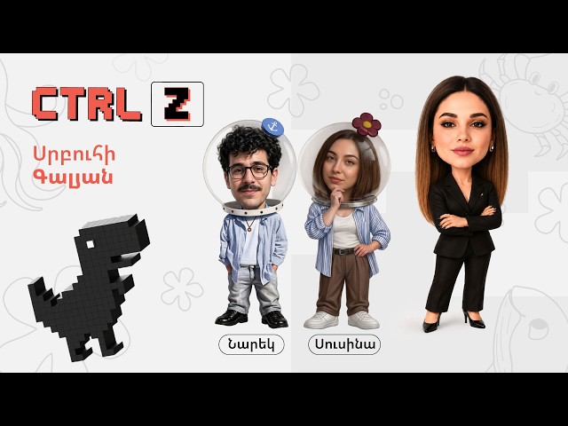 CTRL Z` Սրբուհի Գալյանի հետ | Episode 21