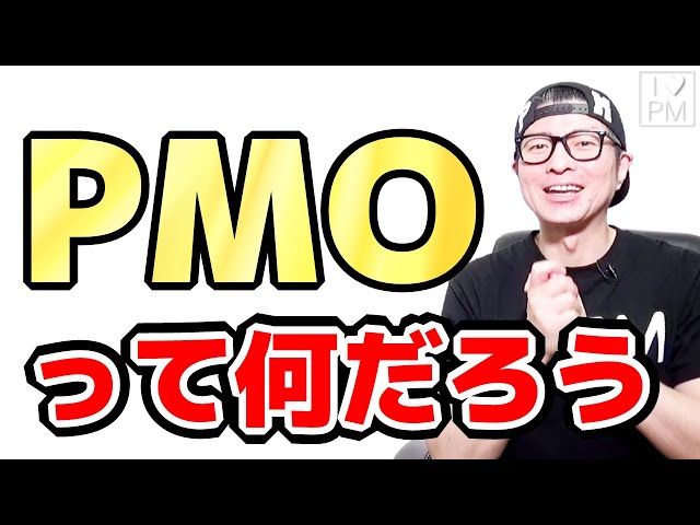 PMOってなんだろう／PMOの基礎知識をお届け／PMOとは／プロジェクトマネジメント