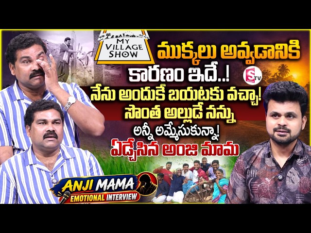My Village Show Anji Mama Emotional Interview | Telugu Interviews | SumanTv Roshan