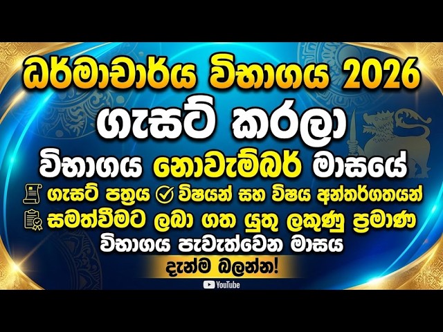 ධර්මාචාර්ය විභාගය 2026 ගැසට් පත්‍රය - විභාගය නොවැම්බර්