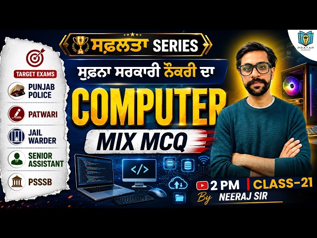 Computer Mix MCQ | Computer Class for Patwari, Punjab Police, Jail warder & Other Exams | Neeraj Sir
