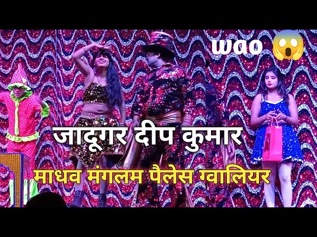 Jadugar Deep Kumar Magic Show Gwalior Madhav Mangalam Palace Gwalior Nadi Gate Chauraha| #DeepKumar 