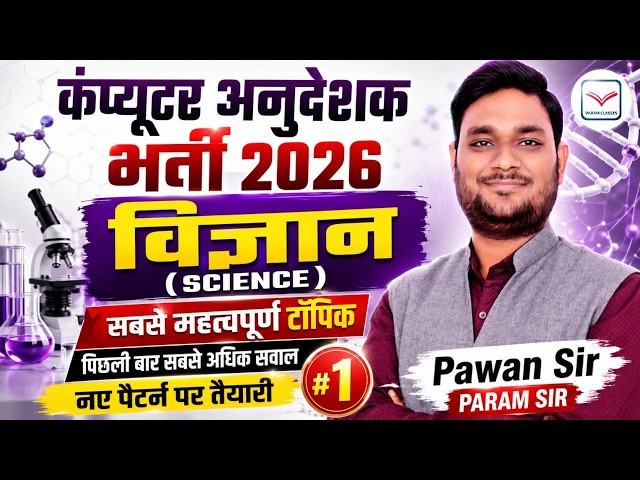 Science Class Most important Topic🔥Computer Anudeshak bharti 2026 | Science  Class | Pawan Sir