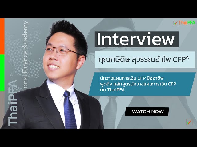 Interview  คุณไอซ์ กษิดิษ สุวรรณอำไพ นักวางแผนการเงินCFP บริษัท สยามเวลธ์ เมเนจเมนท์ จำกัด