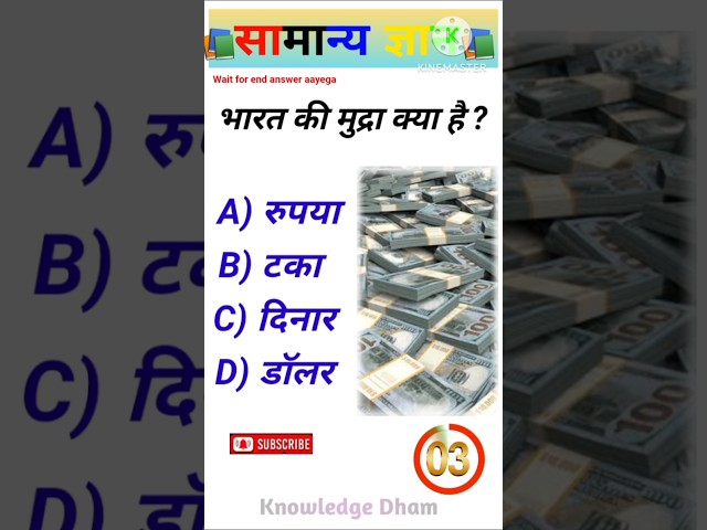 GK सवाल जो आपको चौंका देंगे 😱#gk #trending #subscribe #viralvideo