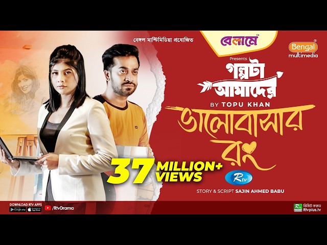 Bhalobashar Rong | ভালবাসার রং | Mumtaheena Toya, Shamol Mawla | Bangla New Natok 2023 | Rtv Drama