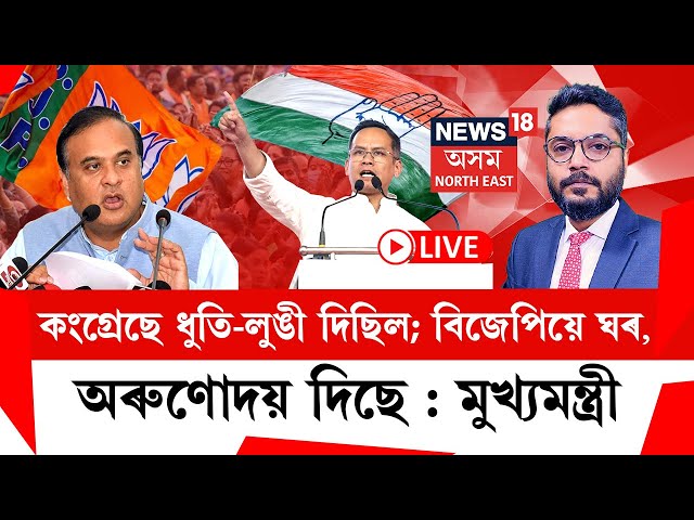 The Prime Show | কংগ্ৰেছে ধুতি-লুঙী দিছিল; বিজেপিয়ে ঘৰ, অৰুণোদয় দিছে : CM Himanta Biswa Sarma |